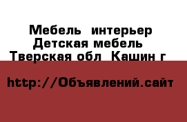 Мебель, интерьер Детская мебель. Тверская обл.,Кашин г.